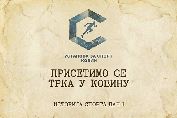 АУТО-МОТО ТРКЕ – БРЗИНА КАО ДЕО СПОРТСКЕ ТРАДИЦИЈЕ КОВИНА