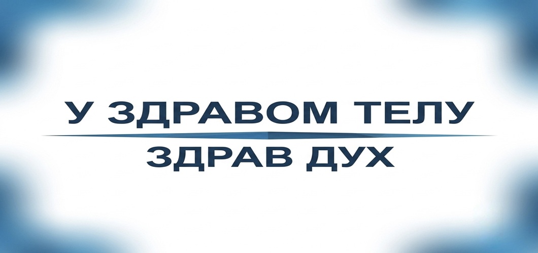 У здравом телу здрав дух 