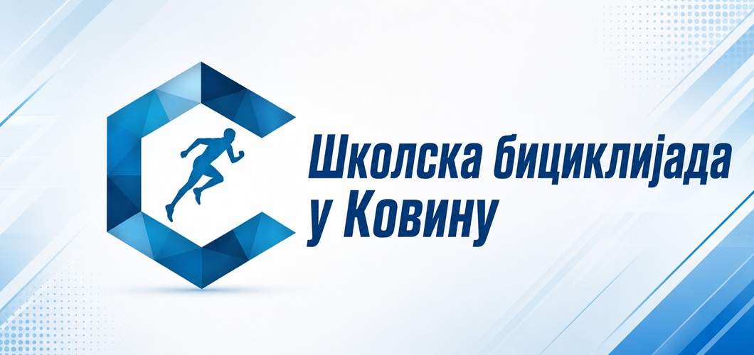 НАЈАВА: „ШКОЛСКА БИЦИКЛИЈАДА“ У КОВИНУ